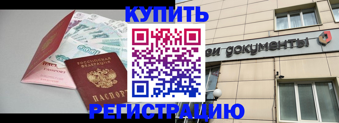 временная регистрация купить в Алексеевке